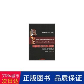 英美影视演讲欣赏（词汇扩展版）/普通高等教育英语“十二五”规划教材