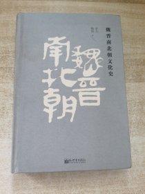 魏晋南北朝文化史(精装）