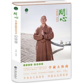 问心：学诚法师答问录（乙未卷）