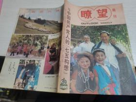 瞭望周刊1985年第39期