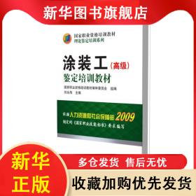 涂裝工<高級>鑒定培訓(xùn)教材(國家職業(yè)資格培訓(xùn)教材)/理論鑒定培訓(xùn)系列 劉永海 9787111382386 機械工業(yè)