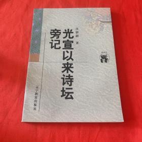 光宣以来诗坛旁记