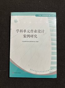 学科单元作业设计案例研究(全新塑封)