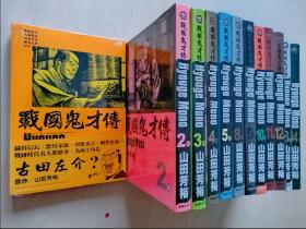 T版漫画 战国鬼才传 1-14卷（缺6、7）山田芳裕