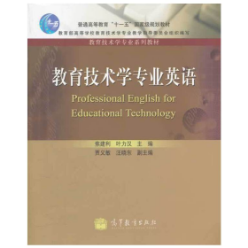 普通高等教育十一五国家级规划教材·教育技术学专业系列教材：教育技术学专业英语