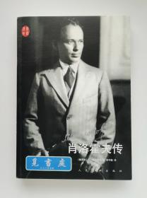 汉译传记：肖洛霍夫传  1965年诺贝尔文学奖得主肖洛霍夫传记 一版一印 实图 现货