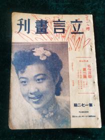 民国戏曲文献1942年《立言画刊》第172期，封面缪菲英女士玉照，内页有张君秋李世芳李少春叶盛兰谭富英等京剧名家剧照，内容包罗万象