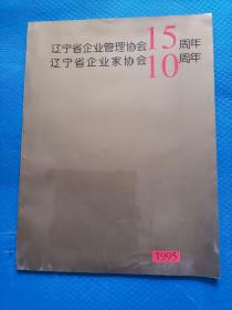 辽宁省企业管理协会15周年 辽宁省企业家协会10周年 画册【143】