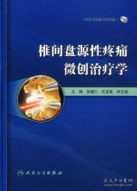 椎间盘源性疼痛微创治疗学