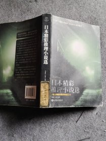 日本精彩推理小说选