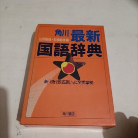 角川最新《国语辞典》（日文原版