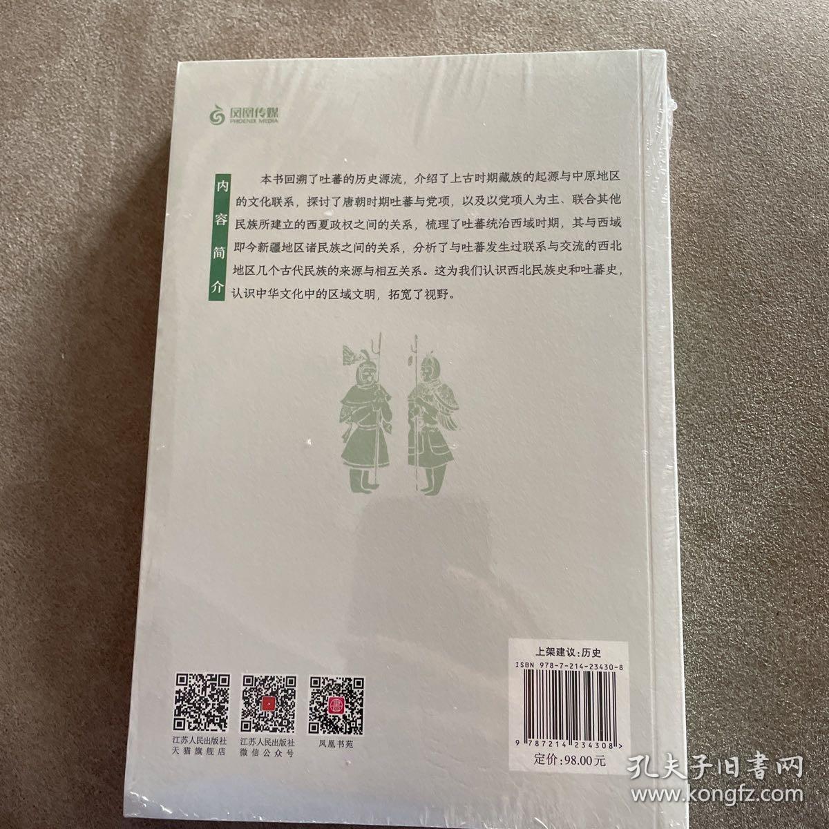 唐代吐蕃史与西北民族史研究
