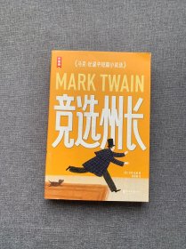 作家榜名著：竞选州长（《百万英镑》作者马克·吐温经典小说集！《纸牌屋》译者译自美版！全新导读彩插珍藏！）