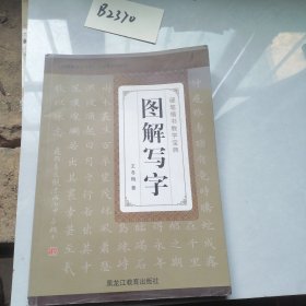 新版图解写字