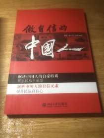 做自信的中国人