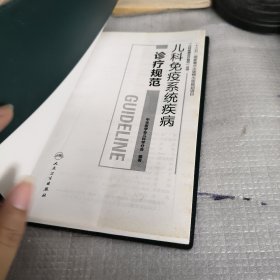 儿科疾病诊疗规范丛书：儿科免疫系统疾病诊疗规范