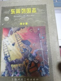 世界文学名著宝库：东周列国志（青少版）