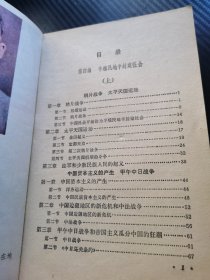 初级中学课本 中国历史 第三册