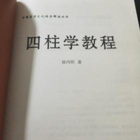 中国易学文化传承解读丛书：四柱学教程