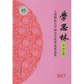 全新正版学思林 上海师范大学成果选集 20179787542663849