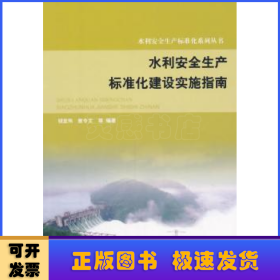 水利安全生产标准化系列丛书：水利安全生产标准化建设实施指南