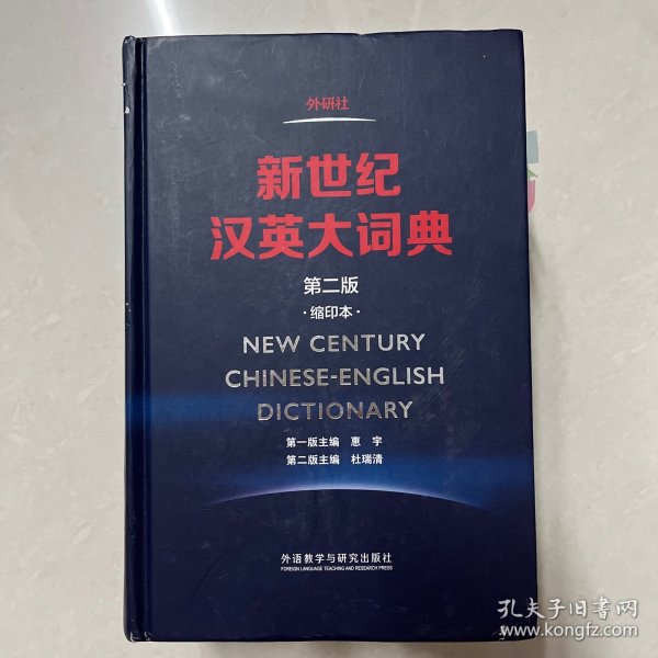 新世纪汉英大词典(第二版)(缩印本)