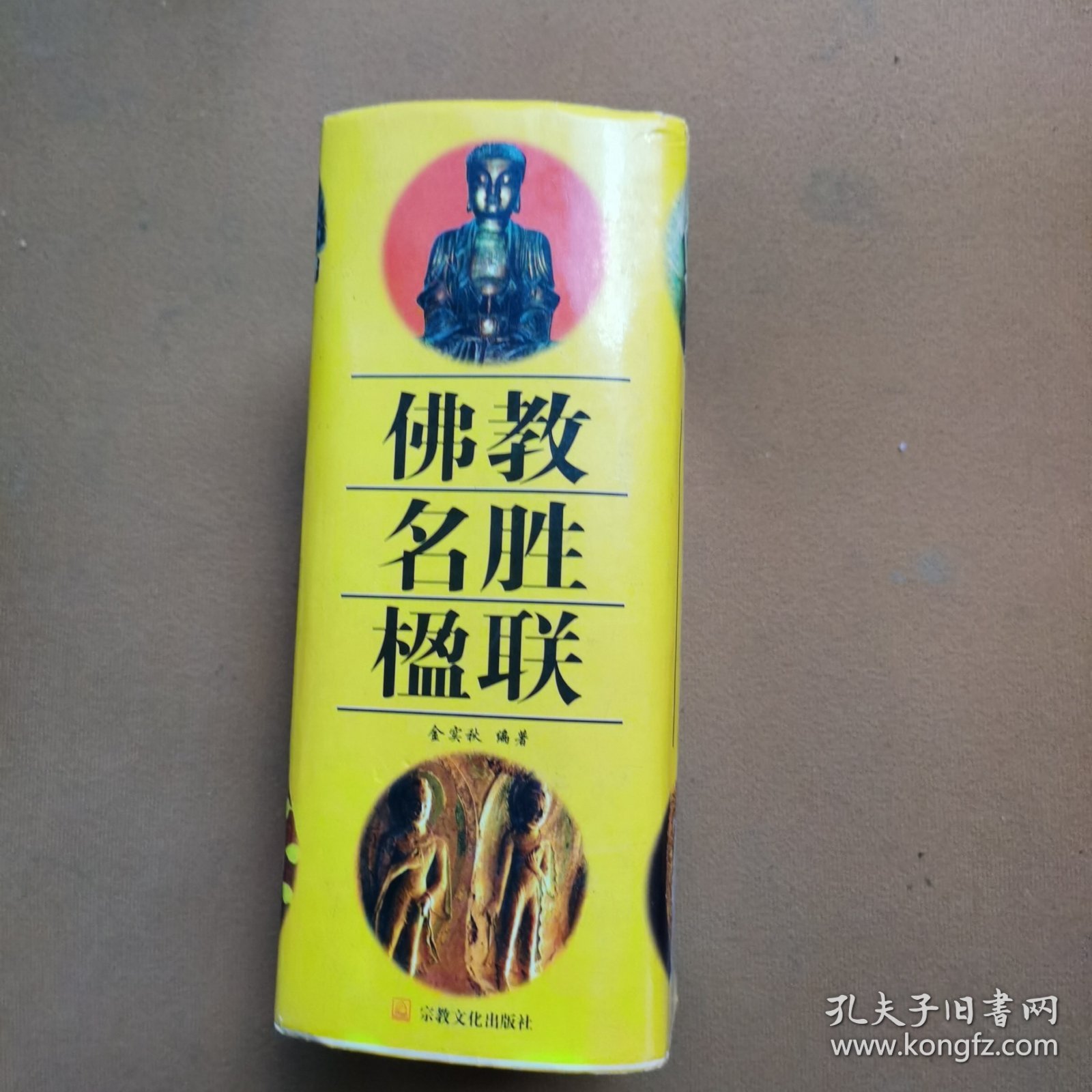 佛教名胜楹联