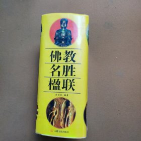 佛教名胜楹联