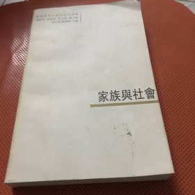 家族與社會