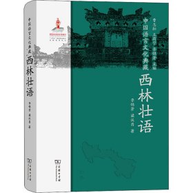 【正版新书】 中国语言文化典藏 西林壮语 李锦芳,梁汉昌 商务印书馆