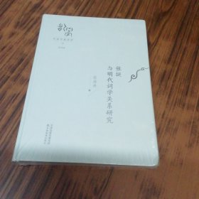 张綖与明代词学关系研究（精装本未开封）