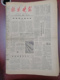 北京晚报1980年9月24日