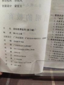 昌明的教育 百科世界丛书
