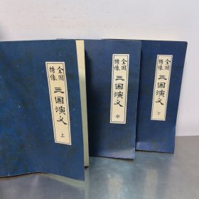 三国演义（全图绣像）上中下三册