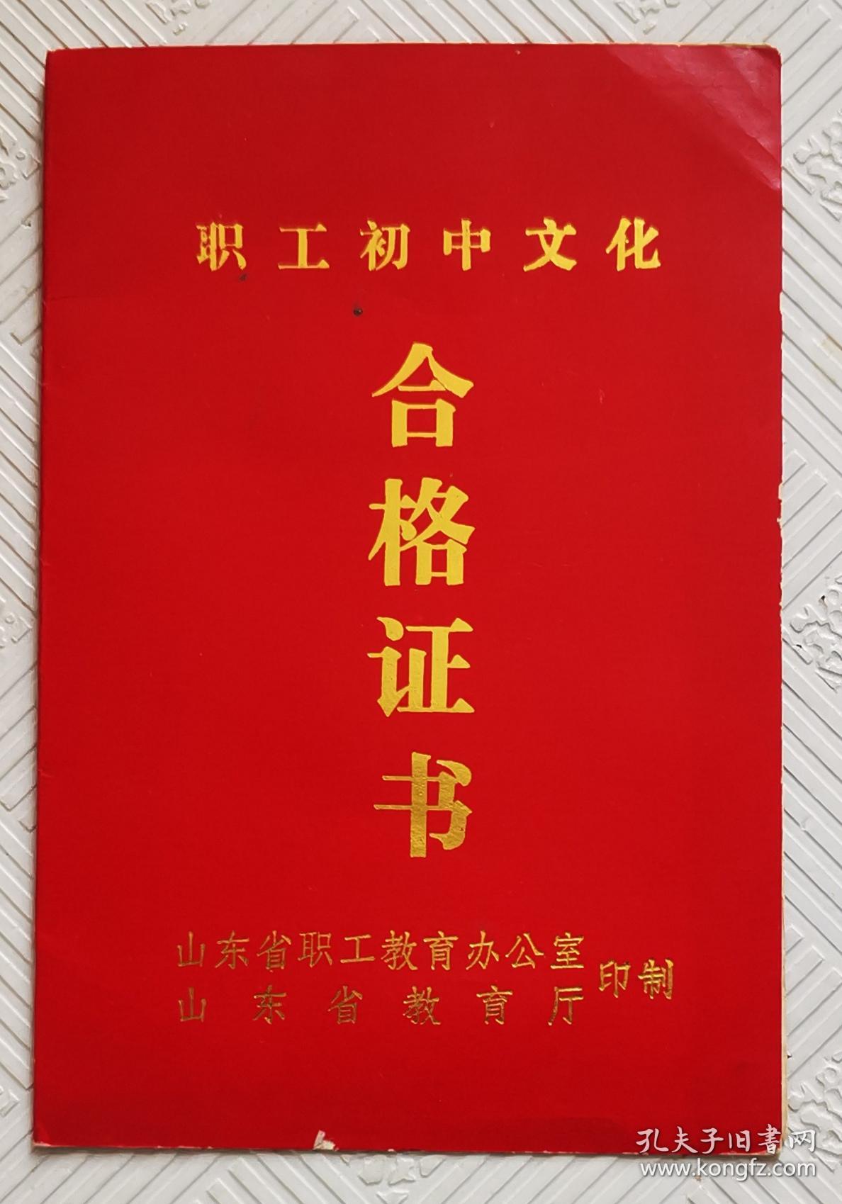 职工初中文化合格证书《1984年青岛市港务管理局》