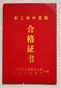 职工初中文化合格证书《1984年青岛市港务管理局》