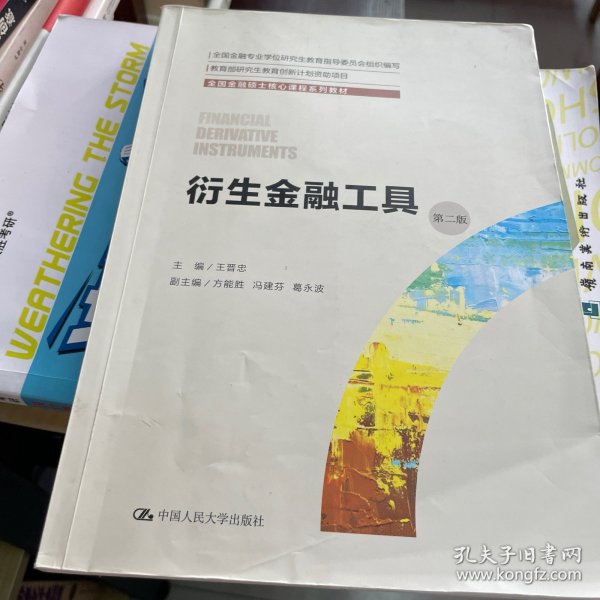 衍生金融工具（第二版）（全国金融硕士核心课程系列教材；全国金融专业学位研究生教育指导委员会组织编写）