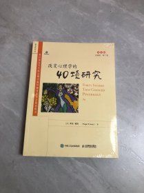 改变心理学的40项研究（第7版，英文版）