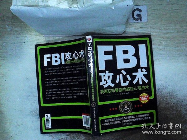 FBI攻心术：美国联邦警察的超级心理战术，。