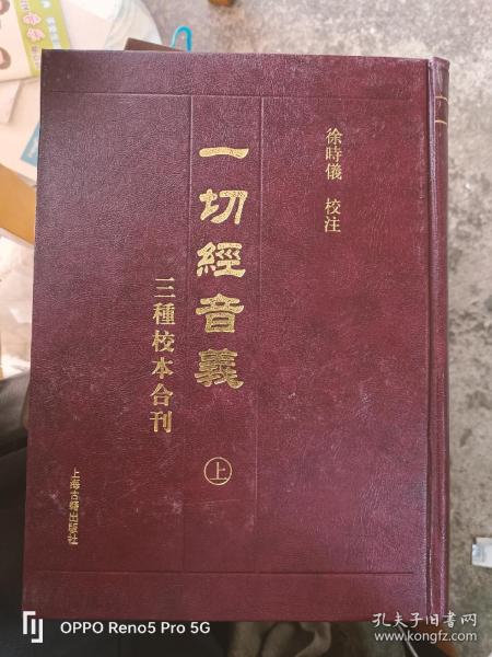 一切经音义三种校本合刊