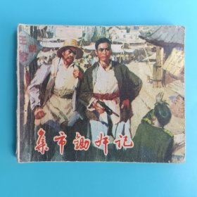 连环画 集市锄奸记【打眼书】