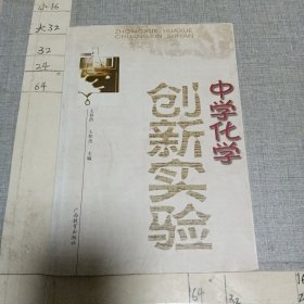 中学化学创新实验