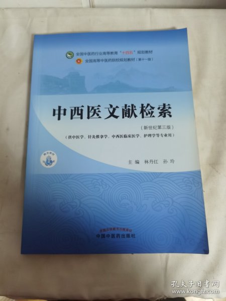 中西医文献检索·全国中医药行业高等教育“十四五”规划教材