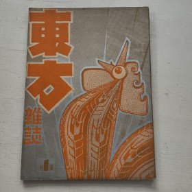 东方杂志(复刊第一卷第一期)
