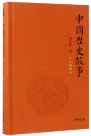 中国历史故事(彩色插图本)(精)