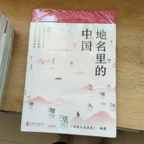 地名里的中国（“国家人文历史”倾力打造，随书赠送一套四张四季山水书签）