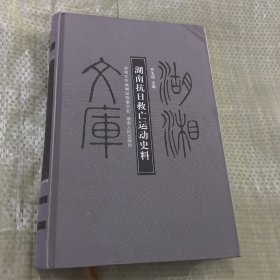 湖湘文库：湖南抗日救亡运动史料