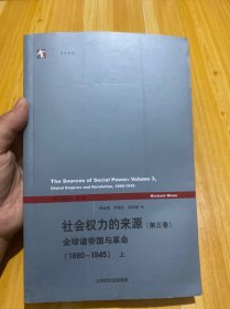 社会权力的来源：全球诸帝国与革命（1890-1945）上册