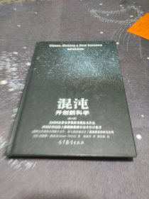 格雷克科普读物·混沌：开创新科学（修订版）