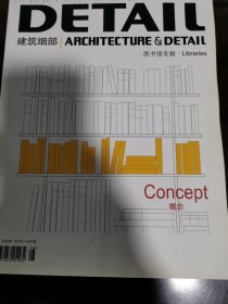 DETAIL 建筑细部◇ARCHITECTURE&DETAIL 图书馆专辑．LibrariesITm W Concept 概念